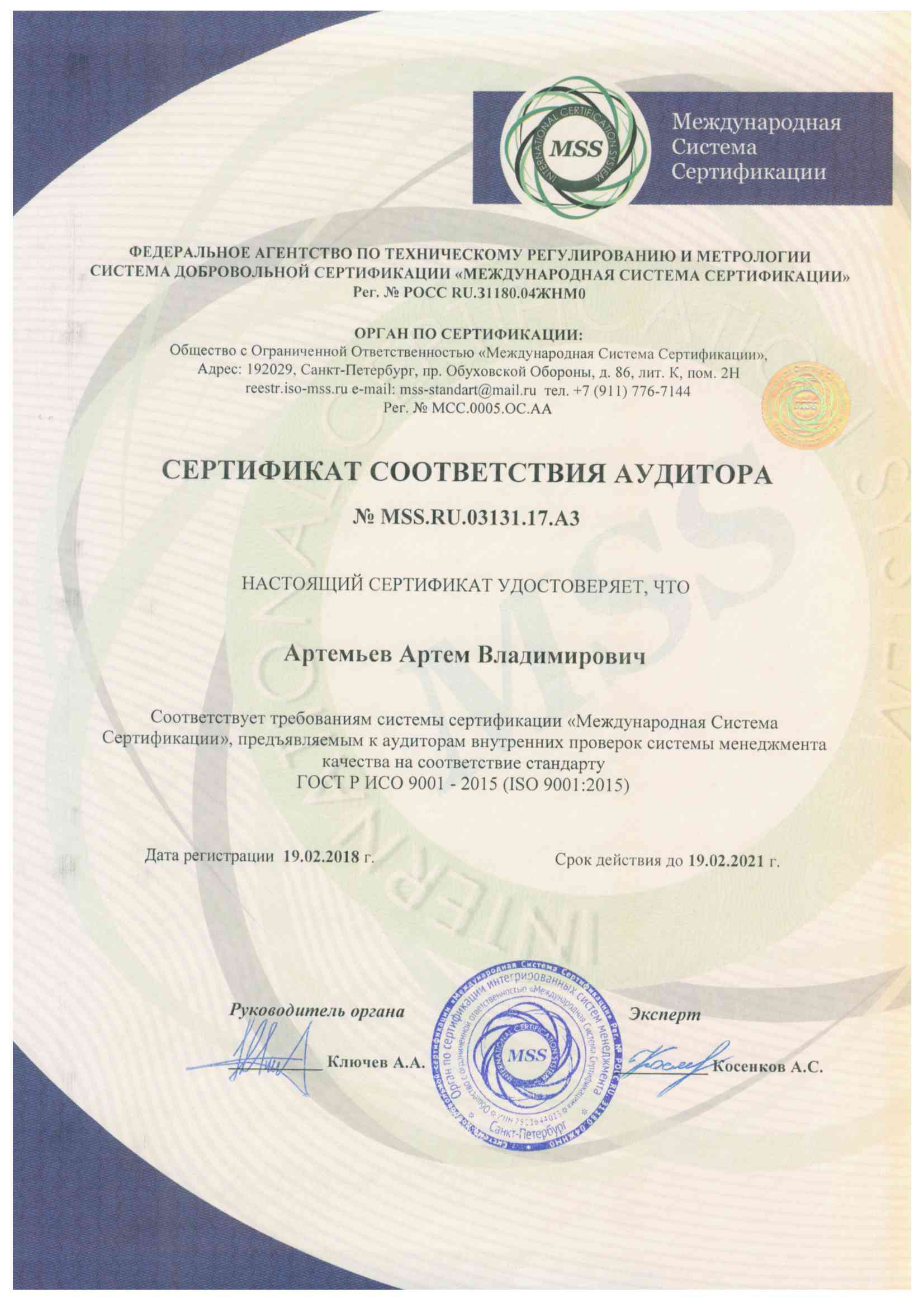 ISO 9001-2015 аудитор Артемьев А.В.