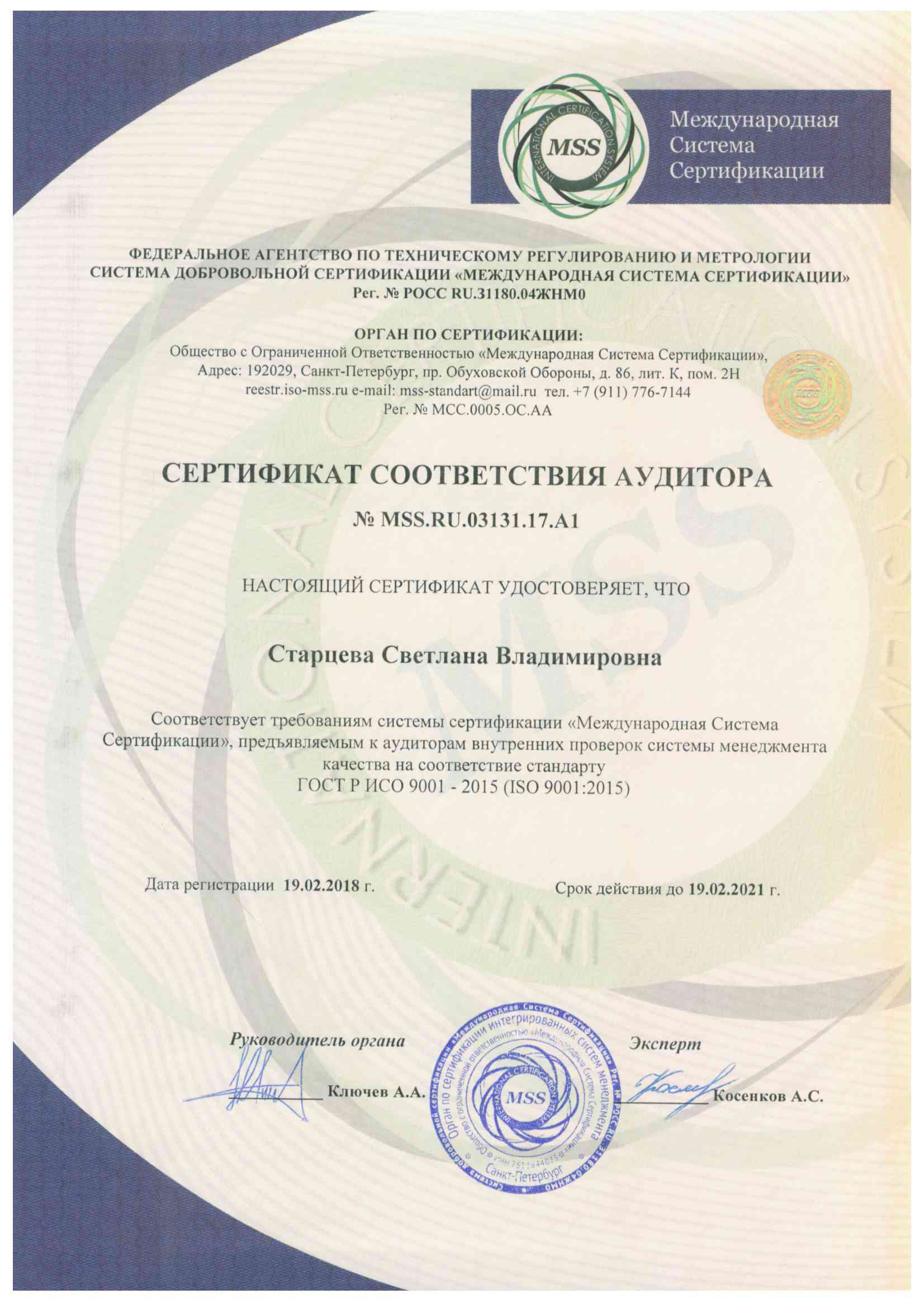 ISO 9001-2015 аудитор Старцева С.В.