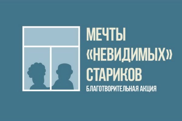 Жители Псковской области могут исполнить мечты постояльцев домов престарелых
